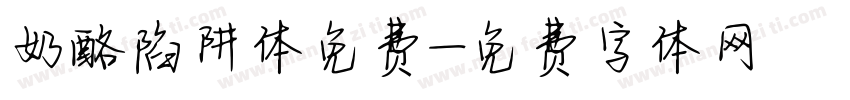 奶酪陷阱体免费字体转换