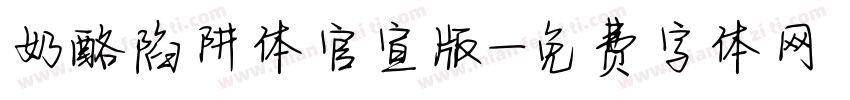 奶酪陷阱体官宣版字体转换