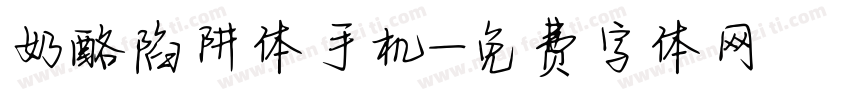 奶酪陷阱体手机字体转换