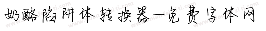 奶酪陷阱体转换器字体转换
