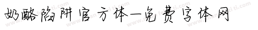 奶酪陷阱官方体字体转换
