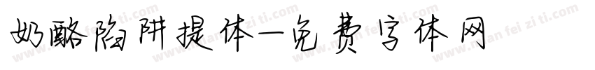 奶酪陷阱提体字体转换