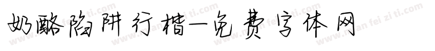 奶酪陷阱行楷字体转换