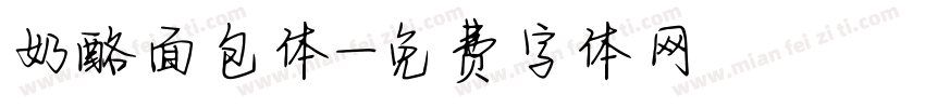 奶酪面包体字体转换