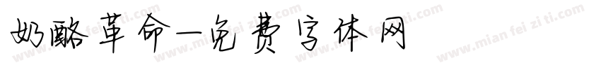 奶酪革命字体转换