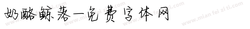 奶酪鲸落字体转换