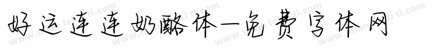 好运连连奶酪体字体转换