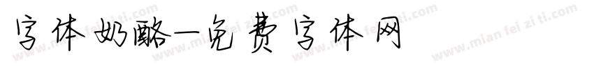 字体奶酪字体转换