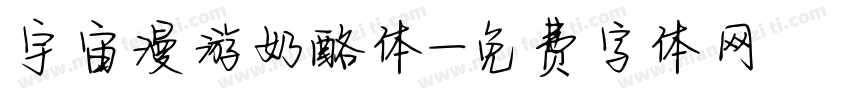 宇宙漫游奶酪体字体转换
