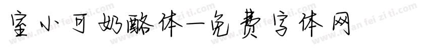 室小可奶酪体字体转换