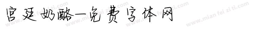 宫廷奶酪字体转换