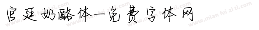 宫廷奶酪体字体转换
