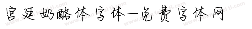 宫廷奶酪体字体字体转换
