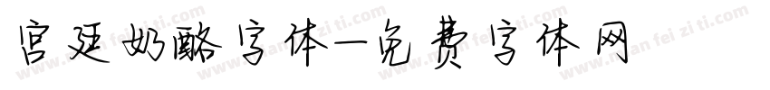 宫廷奶酪字体字体转换
