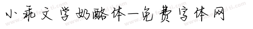 小乖文学奶酪体字体转换