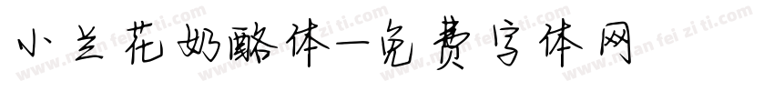 小兰花奶酪体字体转换