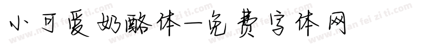 小可爱奶酪体字体转换