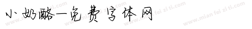 小奶酪字体转换