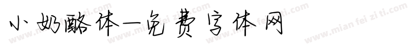 小奶酪体字体转换