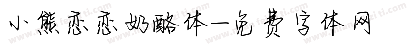小熊恋恋奶酪体字体转换