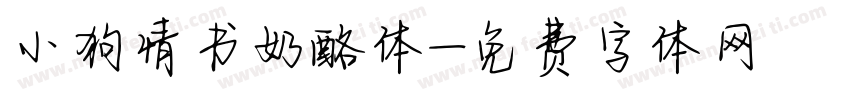 小狗情书奶酪体字体转换