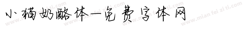 小猫奶酪体字体转换