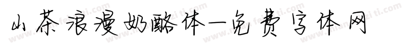 山茶浪漫奶酪体字体转换