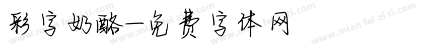 彩字奶酪字体转换