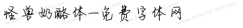 怪兽奶酪体字体转换