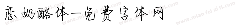 恋奶酪体字体转换