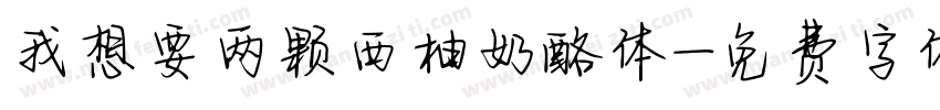 我想要两颗西柚奶酪体字体转换