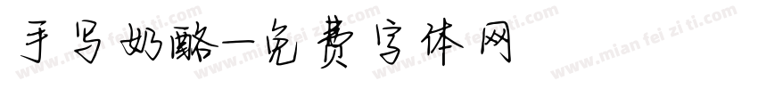 手写奶酪字体转换