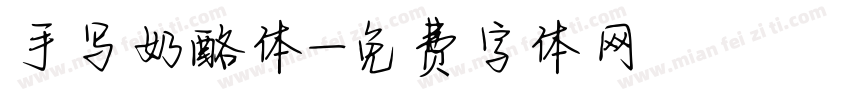手写奶酪体字体转换