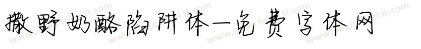 撒野奶酪陷阱体字体转换
