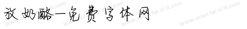 放奶酪字体转换