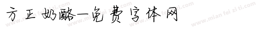 方正奶酪字体转换