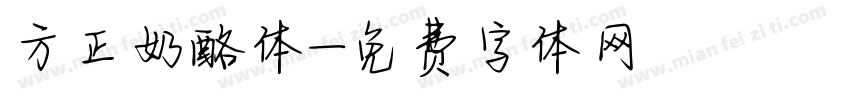 方正奶酪体字体转换