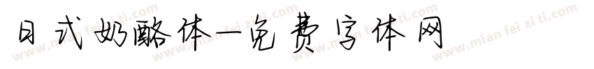 日式奶酪体字体转换