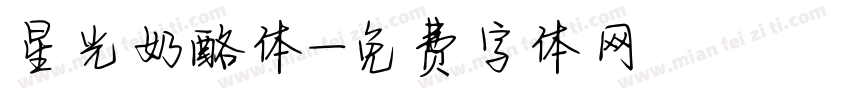 星光奶酪体字体转换