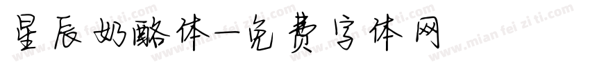 星辰奶酪体字体转换