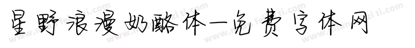 星野浪漫奶酪体字体转换
