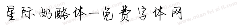 星际奶酪体字体转换