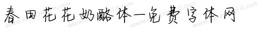 春田花花奶酪体字体转换