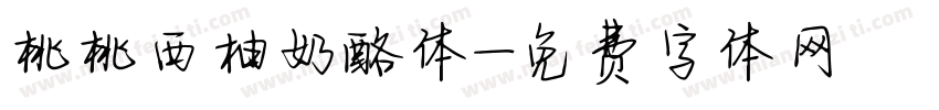 桃桃西柚奶酪体字体转换