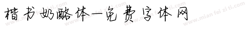 楷书奶酪体字体转换
