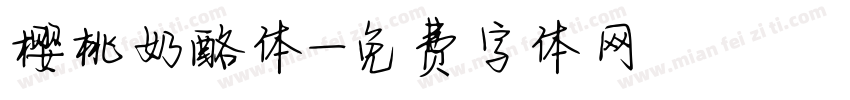 樱桃奶酪体字体转换