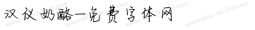 汉仪奶酪字体转换