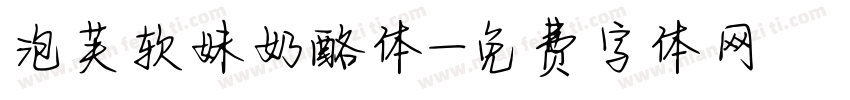 泡芙软妹奶酪体字体转换 泡芙软妹奶酪体字体转换
