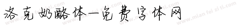 洛克奶酪体字体转换