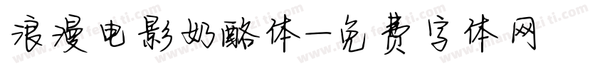 浪漫电影奶酪体字体转换